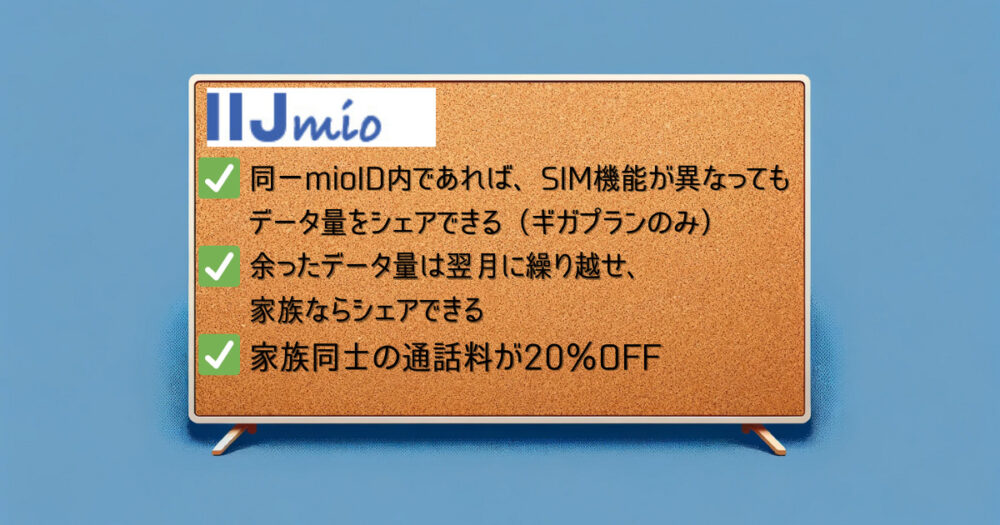 IIJmioメリット