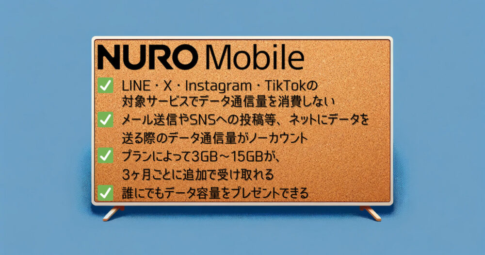 NUROモバイルメリット